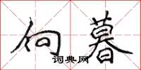 侯登峰向暮楷書怎么寫