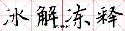 周炳元冰解凍釋楷書怎么寫
