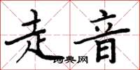 周炳元走音楷書怎么寫