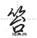 田英章寫的硬筆行書笞