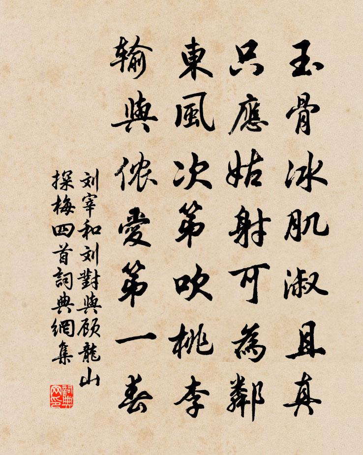 劉宰和劉對與顧龍山探梅四首書法作品欣賞