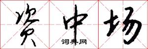 資中場怎么寫好看