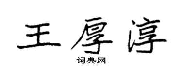 袁強王厚淳楷書個性簽名怎么寫
