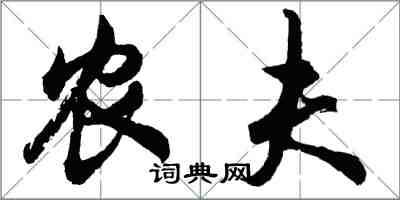 胡問遂農夫行書怎么寫