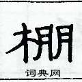 俞建華寫的硬筆隸書棚