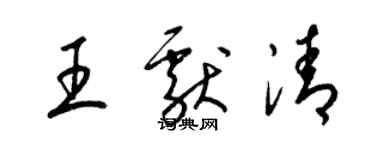 梁錦英王獻清草書個性簽名怎么寫