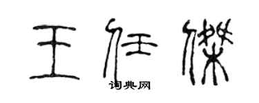 陳聲遠王任傑篆書個性簽名怎么寫