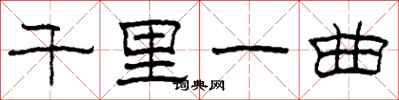 柯春海千里一曲隸書怎么寫
