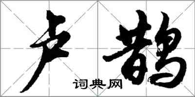 胡問遂盧鵲行書怎么寫