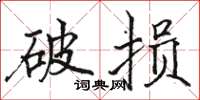 駱恆光破損楷書怎么寫