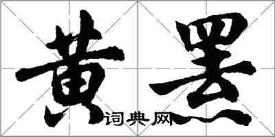 胡問遂黃羆行書怎么寫