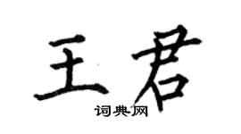 何伯昌王君楷書個性簽名怎么寫