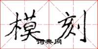 侯登峰模刻楷書怎么寫