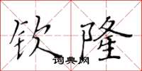 黃華生欽隆楷書怎么寫