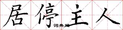 丁謙居停主人楷書怎么寫