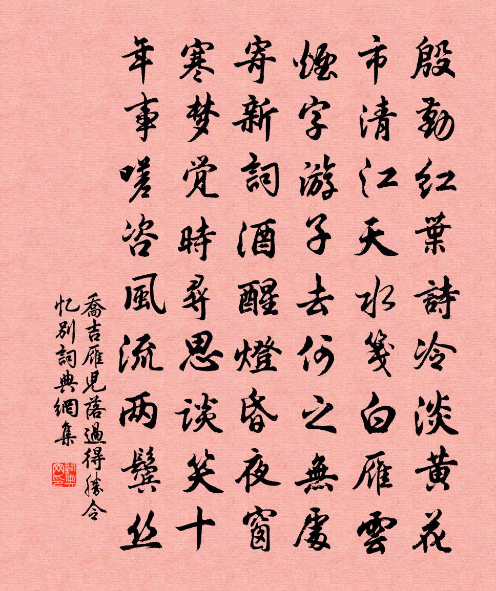 喬吉雁兒落過得勝令·憶別書法作品欣賞