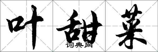 胡問遂葉甜菜行書怎么寫