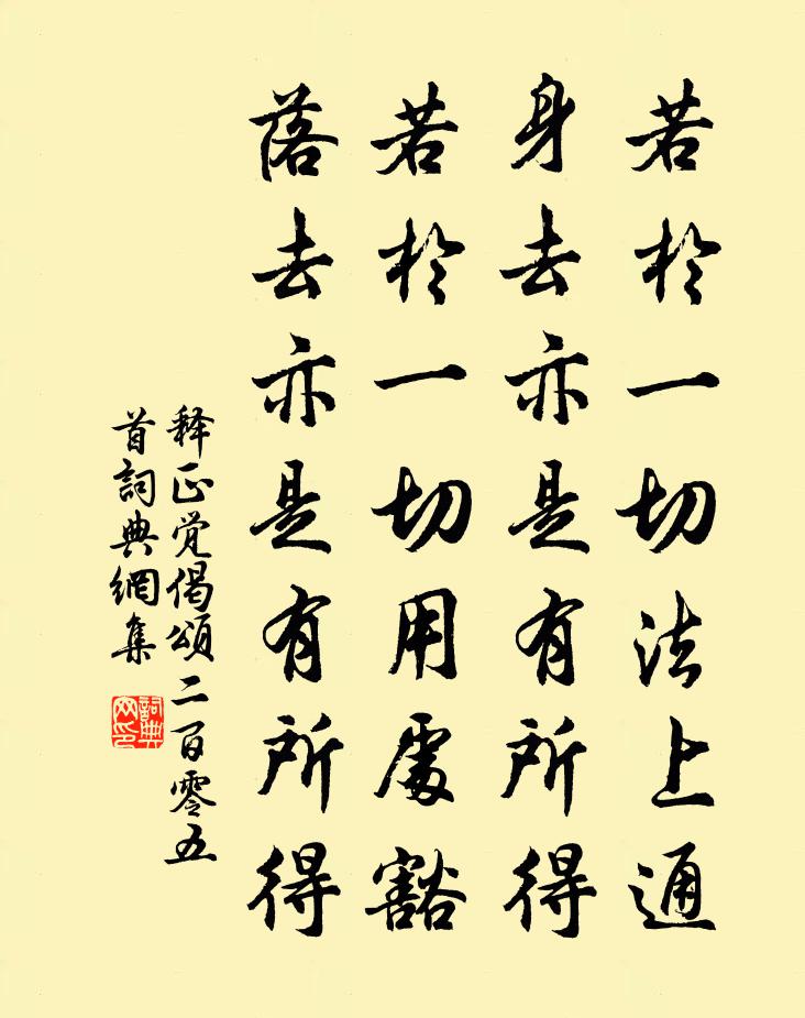 釋正覺偈頌二百零五首書法作品欣賞