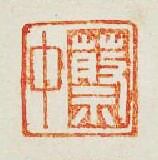 “蔡中”篆刻印章