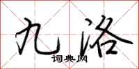 荊霄鵬九洛行書怎么寫