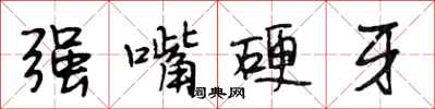 段相林強嘴硬牙行書怎么寫