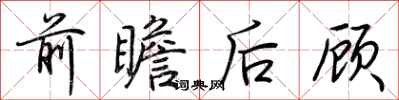 荊霄鵬前瞻後顧行書怎么寫