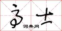 王冬齡高士草書怎么寫