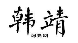 翁闓運韓靖楷書個性簽名怎么寫