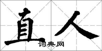 翁闓運直人楷書怎么寫