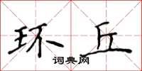 侯登峰環丘楷書怎么寫