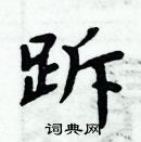 周炳元寫的硬筆楷書跅