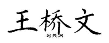 丁謙王橋文楷書個性簽名怎么寫
