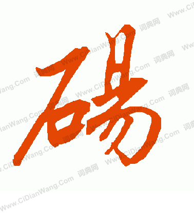 服草書書法_服字書法_草書字典