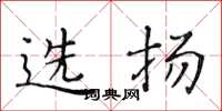 黃華生選揚楷書怎么寫
