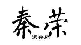 翁闓運秦榮楷書個性簽名怎么寫
