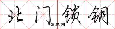 田英章北門鎖鑰行書怎么寫