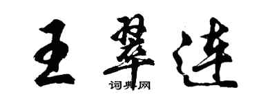 胡問遂王翠連行書個性簽名怎么寫