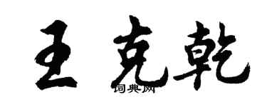 胡問遂王克乾行書個性簽名怎么寫