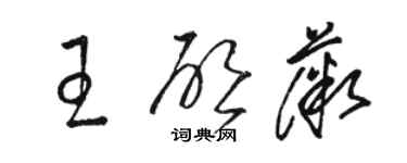 駱恆光王啟薇草書個性簽名怎么寫