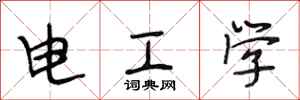 段相林電工學行書怎么寫