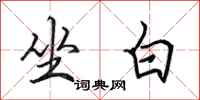 田英章坐白行書怎么寫