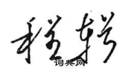 駱恆光程輯草書個性簽名怎么寫