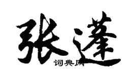胡問遂張蓬行書個性簽名怎么寫