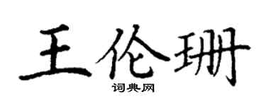 丁謙王倫珊楷書個性簽名怎么寫