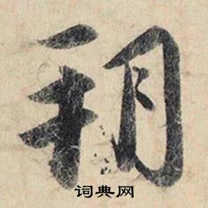 積開頭的成語_第一字是積的成語有哪些