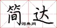 荊霄鵬簡達楷書怎么寫