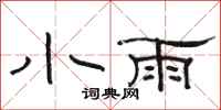 駱恆光小雨隸書怎么寫