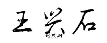 曾慶福王興石行書個性簽名怎么寫