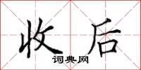 田英章收後楷書怎么寫