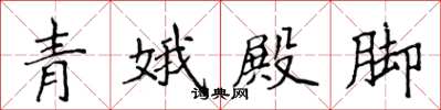 侯登峰青娥殿腳楷書怎么寫